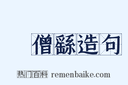 張僧繇造句是什么意思的图片